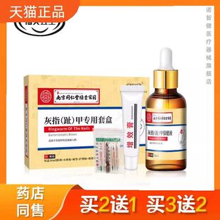 南京同仁堂绿金家园二合一灰指甲抑菌套盒增厚甲壳甲增效膏抑菌液