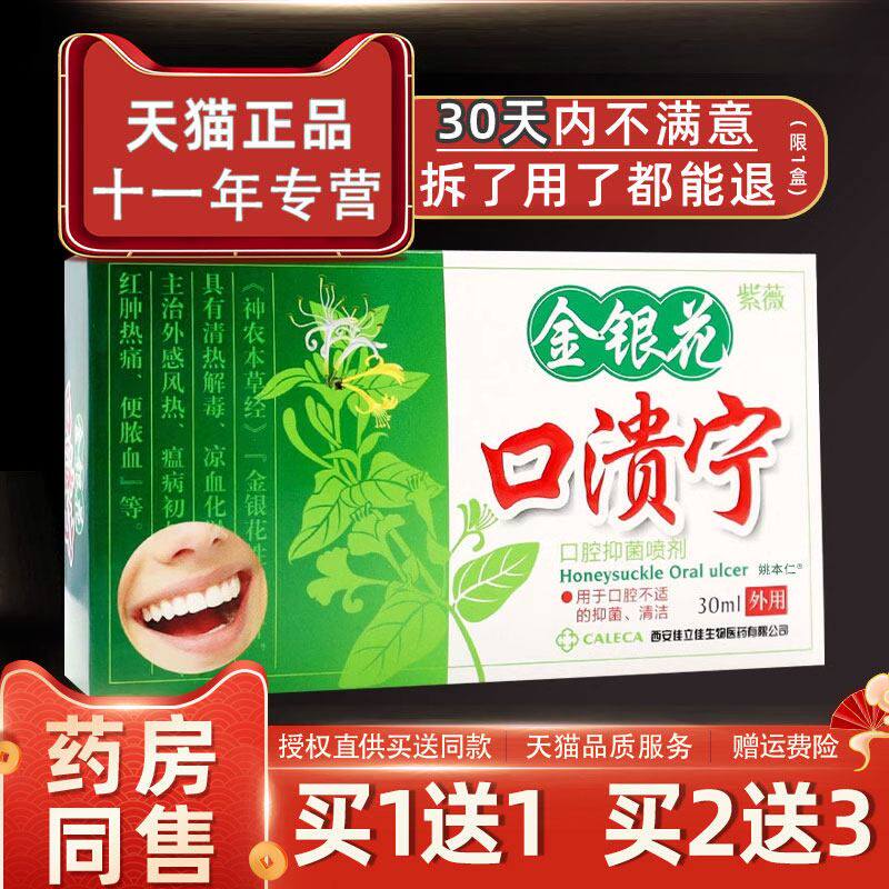 【1送1】紫薇金银花口溃宁口腔抑菌喷剂30ml外用草本护理口腔喷雾