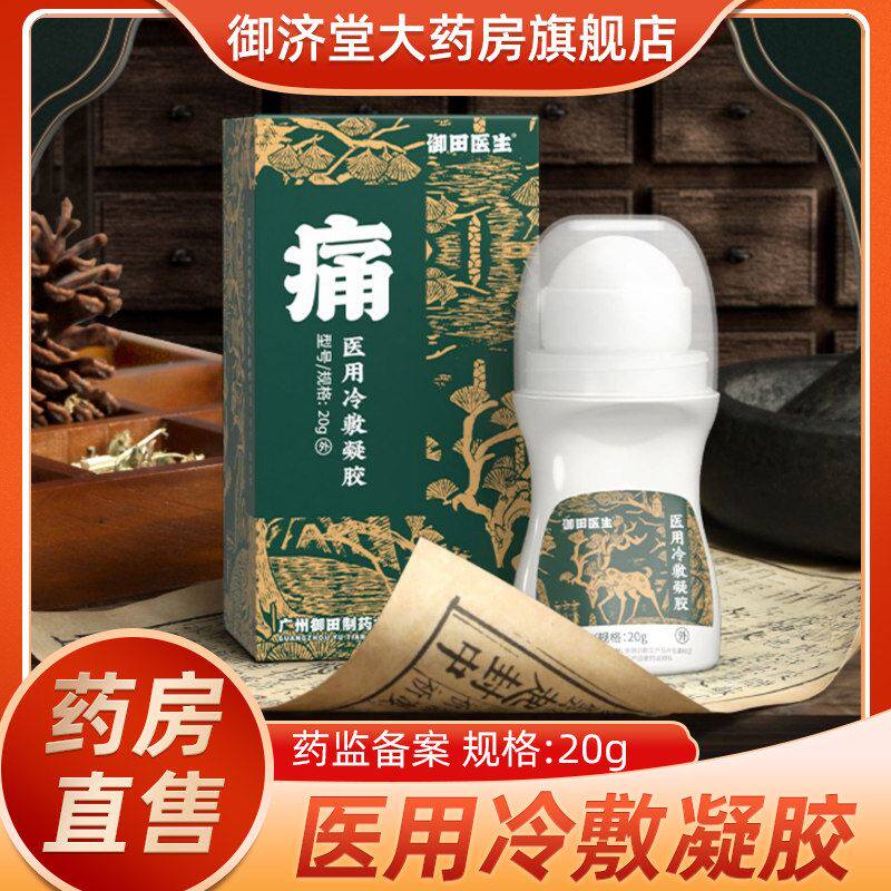 御田医生肩周医用冷敷凝胶肩周贴肩膀腰腿疼痛炎颈椎关节膏