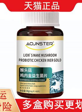 OJNSTER猴头菇鸡内金益生菌片60片/瓶运动营养食品补充能量类