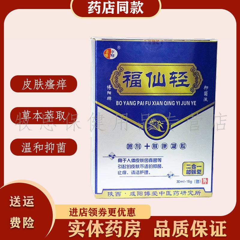 买3送1买5送2福仙轻套装抑菌液+肤康凝胶皮肤外用