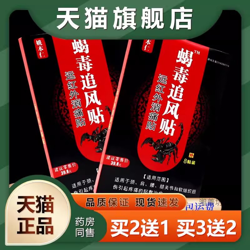 姚本仁蝎毒追风贴天猫官方正品远红外肩周腰颈椎腿脚膝盖关节膏贴