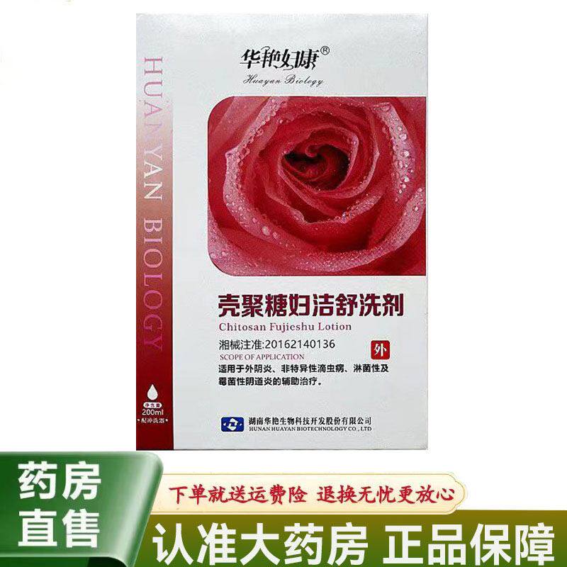 【天猫正品】华艳妇康壳聚糖妇洁舒洗剂200ml