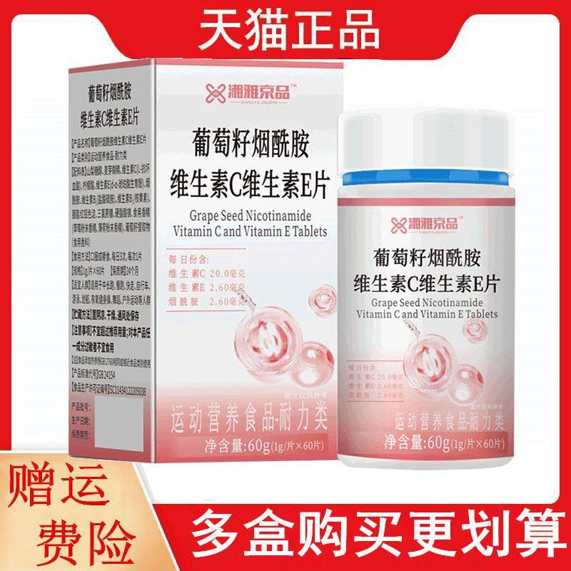 湘雅京品葡萄籽烟酰胺维生素C维生素E片60片运动营养食品耐力类,保健用品,皮肤消毒护理（消）,淘宝优惠券,粉丝福利购,淘宝优惠卷