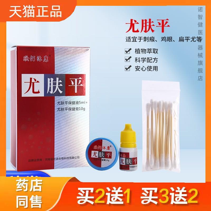 欣佰沐康尤肤平液体软膏套装适宜于鸡眼刺瘊扁平尤皮肤不适正品