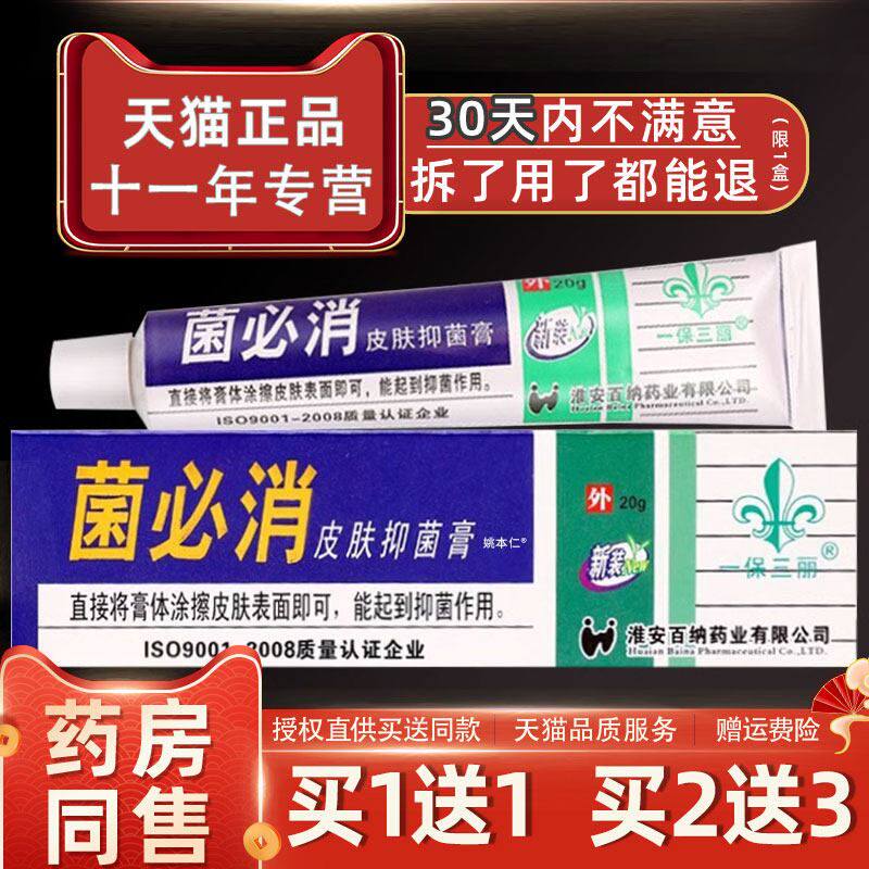 【买1送1】一保三丽菌必消皮肤抑菌膏乳膏20g/盒外用草本护理软膏