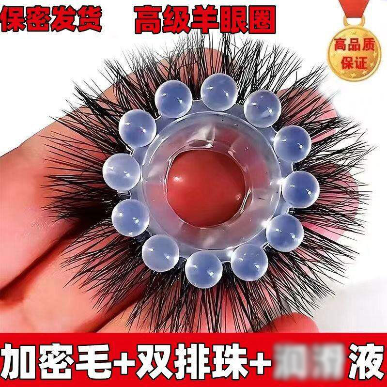 羊眼圈男用双排入珠矽胶套不掉毛男士防脱落锁精环夫妻情侣性用品