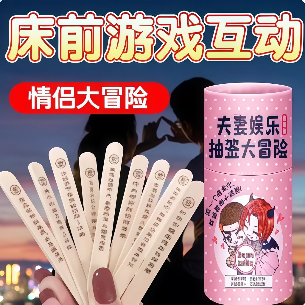 调情趣用具房趣抽签成人性用品道具床上大尺度辅助级玩具挑逗男人