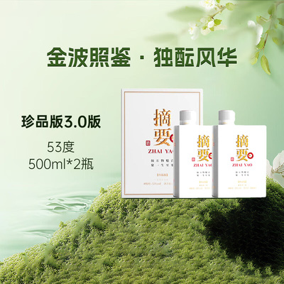 摘要珍品版3.0版酱香型白酒53度