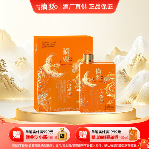 摘要山海经2.0版酱香型白酒53度