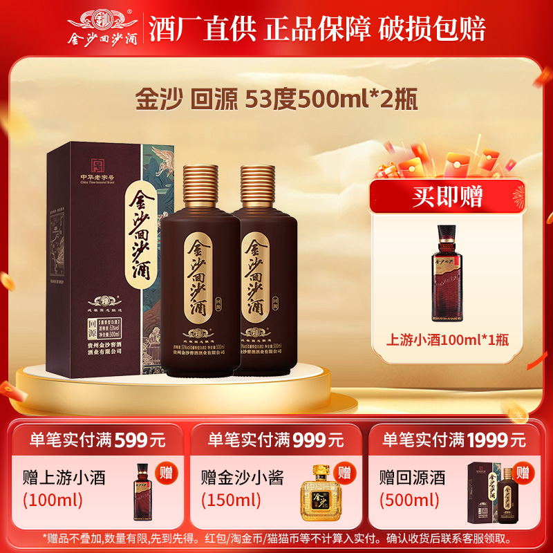 金沙回沙酒回源酱香型白酒53度