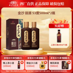 金沙回沙酒回源酱香型白酒纯粮食酱酒53度500mL2瓶长辈长辈送礼
