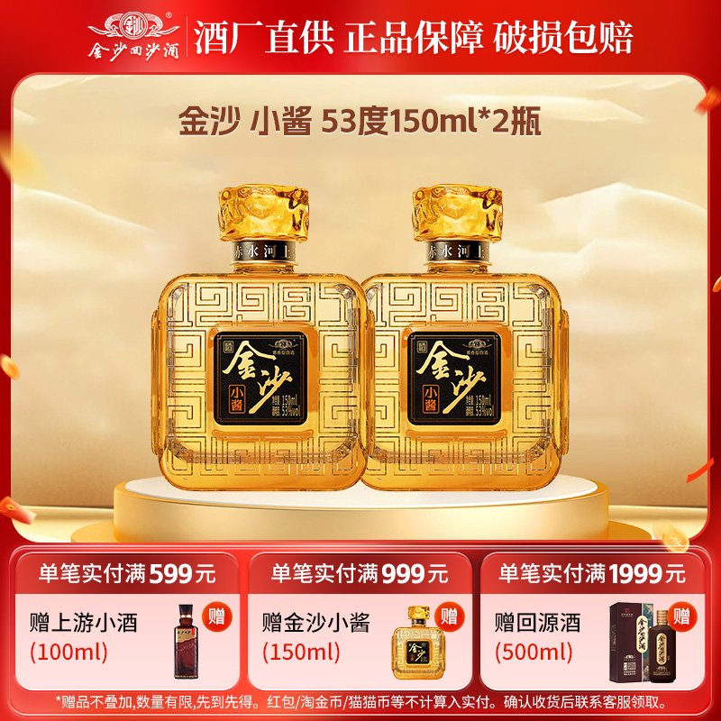 金沙回沙酒小酱酱香型白酒纯粮食小瓶口粮小酒小聚自饮53度150mL