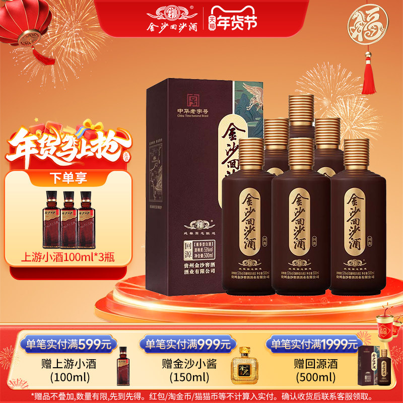 金沙回沙酒回源酱香型白酒纯粮食酱酒53度500mL6瓶自饮长辈送礼