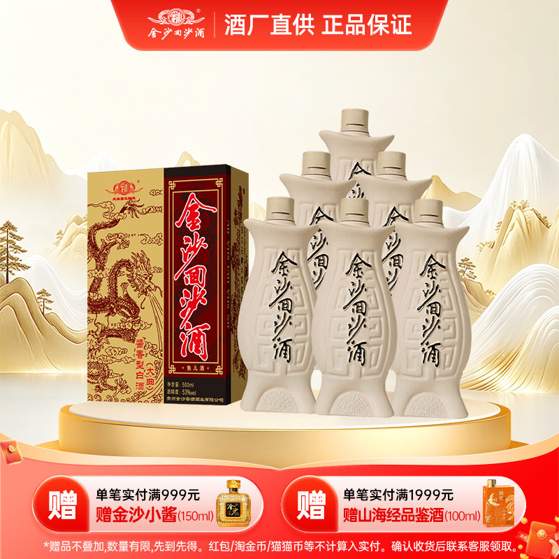 金沙鱼儿酒53度500ml*6瓶整箱装