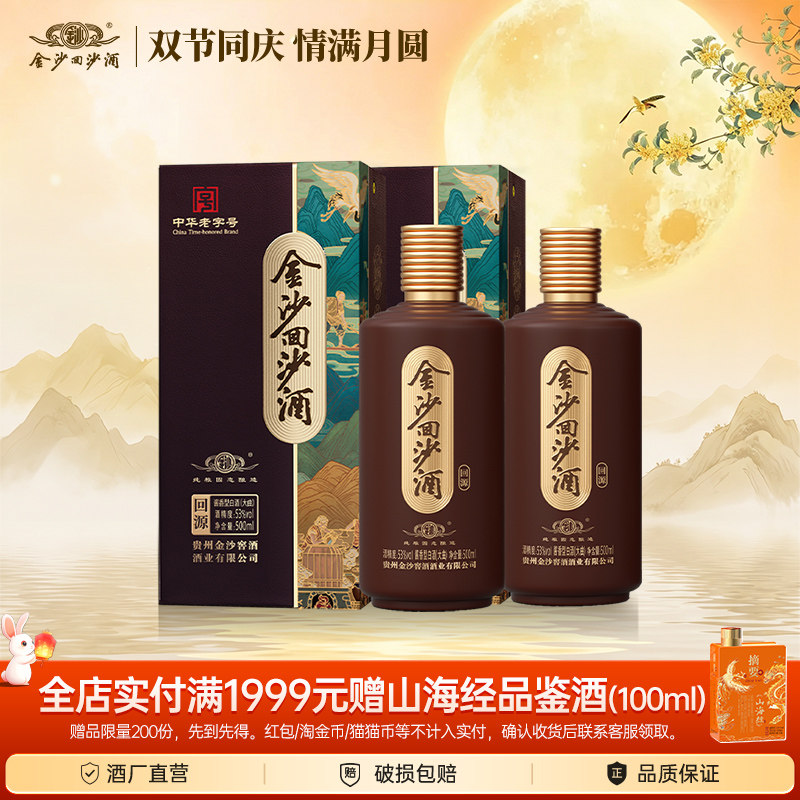 金沙酱酒回源53度500ml*2瓶酱香型高度白酒纯粮食固态发酵回沙酒