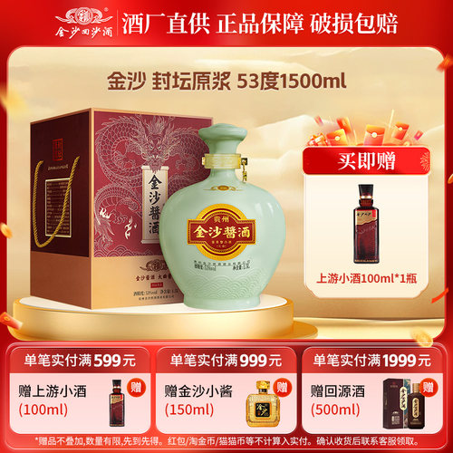 金沙封坛原浆酱香型白酒53度