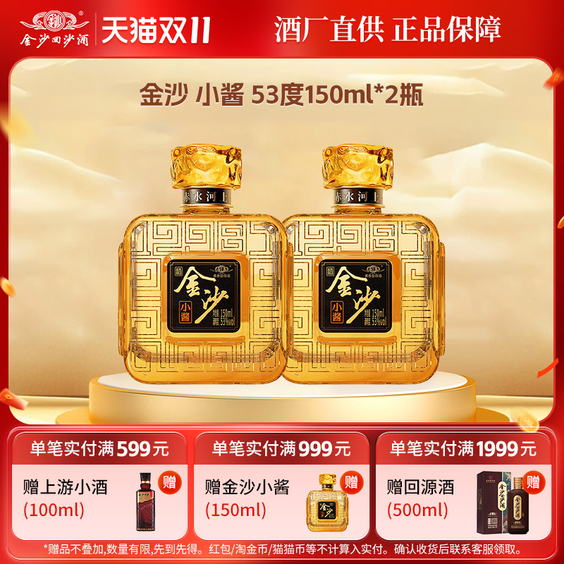 金沙回沙酒小酱酱香型白酒纯粮食小瓶口粮小酒小聚自饮53度150mL