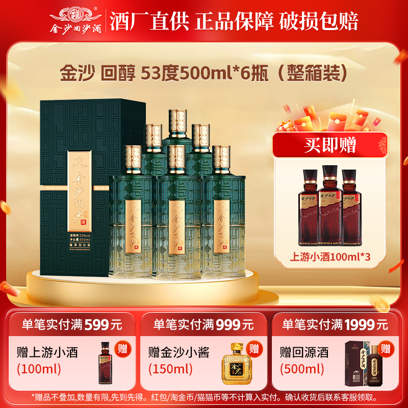 金沙回沙酒回醇酱香型白酒纯粮食酒53度500mL1瓶自饮收藏长辈送礼
