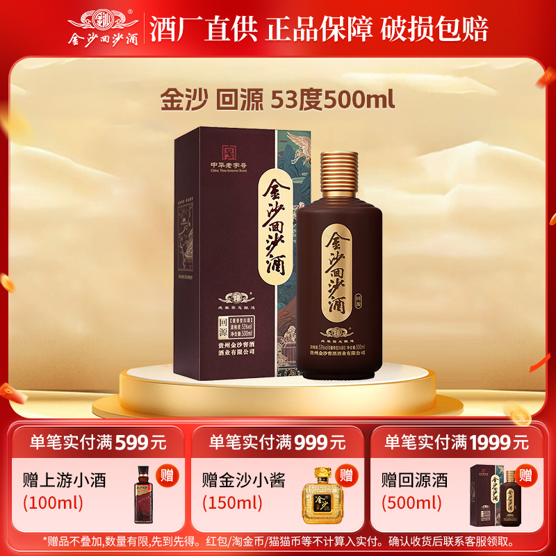 金沙回沙酒回源酱香型白酒纯粮食酱酒53度500mL1瓶自饮长辈送礼