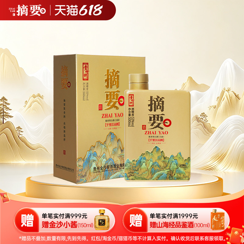 摘要酒千里江山图53度500ml*1瓶