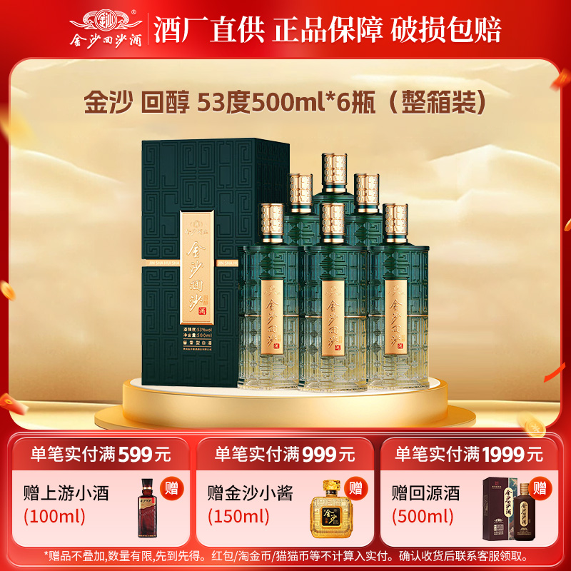 金沙回沙酒回醇酱香型白酒纯粮食酒53度500mL1瓶自饮收藏长辈送礼