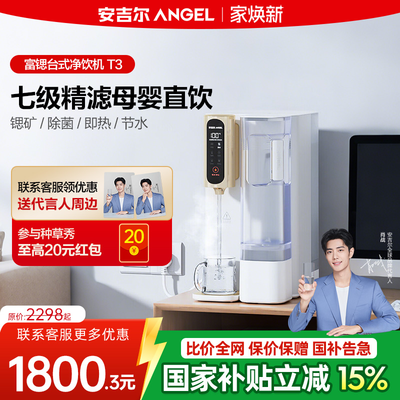 安吉尔净水器家用直饮饮水机免安装桌面台式即热净饮加热一体机T3