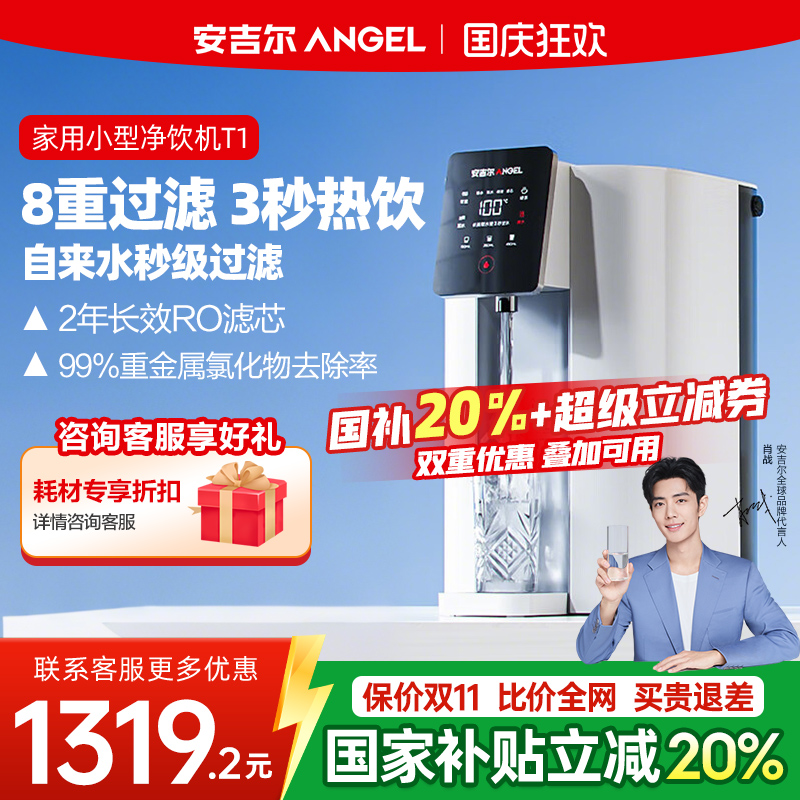 安吉尔即热一体净饮机台式净水器