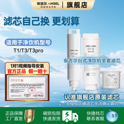 安吉尔净水器滤芯原装正品T1/T3/T3pro系列台式净饮机官方旗舰店