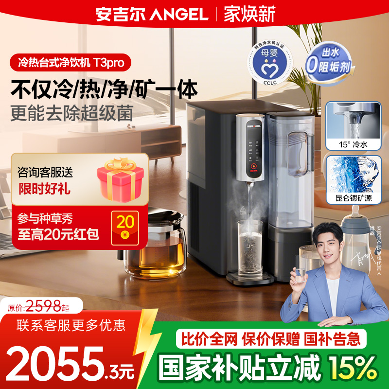 安吉尔免安装制冷制热台式净饮机