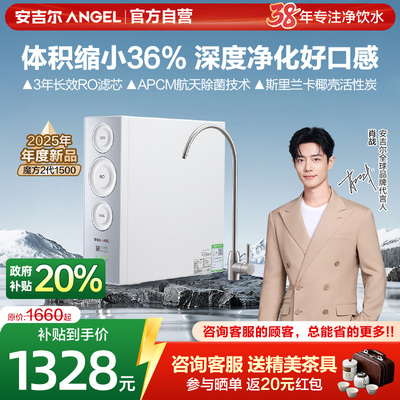 安吉尔魔方2代1500净水器