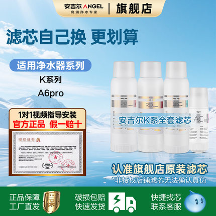 安吉尔净水器官方原装正品滤芯A4/S5/K7系列净水机旋钮滤芯旗舰店