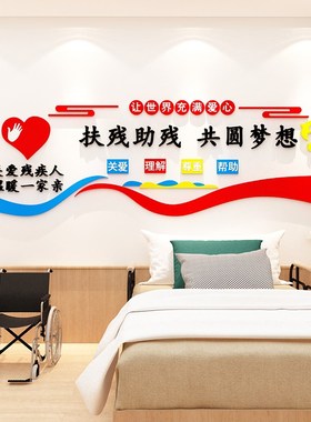 关爱帮助残疾人之家宣传标语联协会文化主题墙面装饰社区公益贴纸