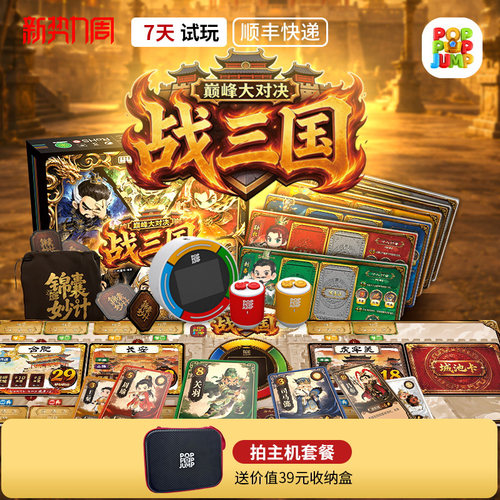 POPPOPJUMP泡泡跳聚游机桌游战三国巅峰对决策略对抗益智玩具