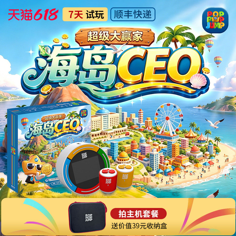 POPPOPJUMP泡泡跳聚游机桌游海岛CEO经营策略思维棋牌启蒙玩具