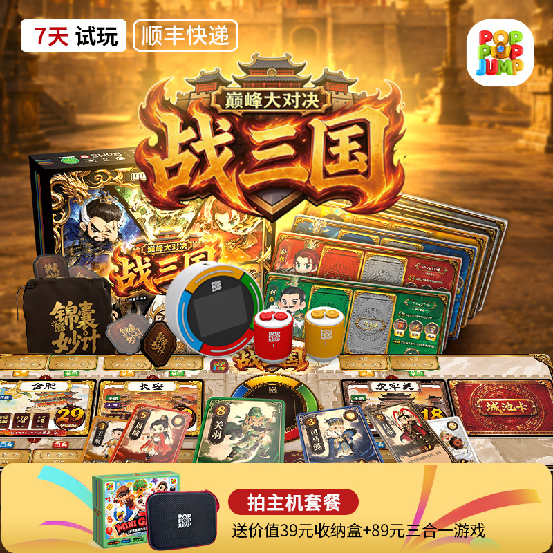 POPPOPJUMP泡泡跳聚游机儿童桌游战三国巅峰对决策略对抗益智玩具
