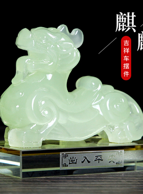琉璃汽车摆件车载k麒麟貔貅车内饰品摆件男中控台车饰装饰用品