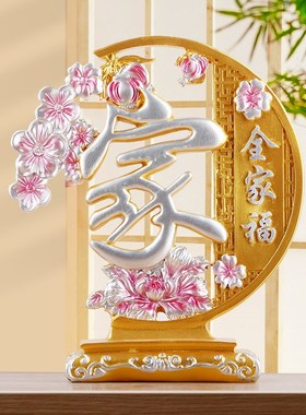 家和兴家字工艺l品摆件创意轻奢家居客厅酒柜子装饰品