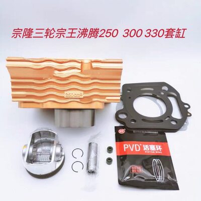 适用宗隆三轮宗王沸腾250  300 330套缸中缸缸套活塞环四配套侧盖