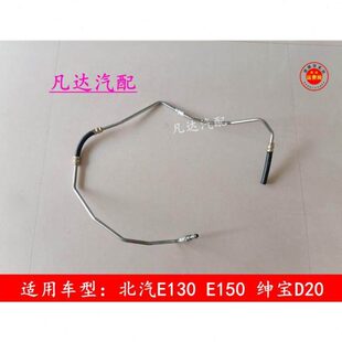 北汽北京汽车E150E130绅宝D20转向油管助力泵回油管助力油出油管