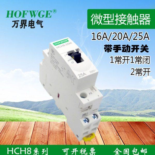 万界HCH8-25A小型 微型 交直流带手动开关 家用接触器 DC24V 220V