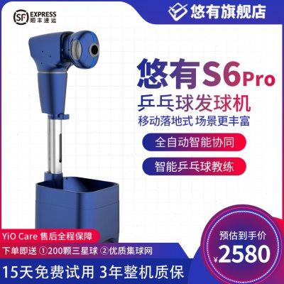 悠有S6pro 乒乓球发球机专业落地式全自动可编程练球器发球训练器