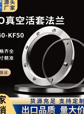 ISO高真空活套法兰304不锈钢1松套63钢圈80卡盘100螺栓160固定200