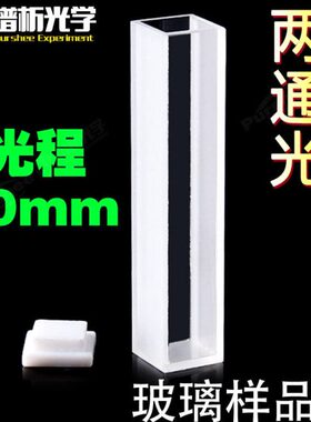 玻璃样品池10mm 定制款高度62/82mm透可见 5ml/7ml两通光比色皿