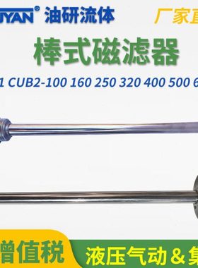 CUB2棒式CUB1-100/160/250/300磁滤器400油箱500/600/700/800/900
