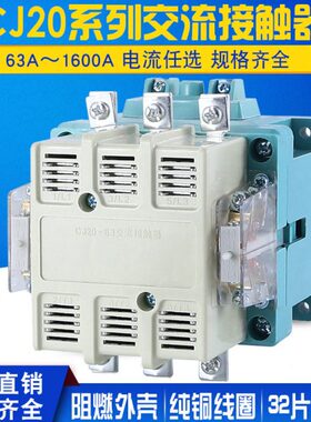 CJ20-63A 100A 160A 250A 400A630A铜线圈三相380V触点交流接触器