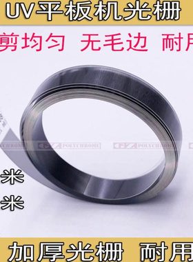 UV机加厚光栅尺龙润迈创东川越达金谷田UV平板打印机光栅条180LPI