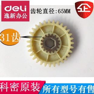 科密3538齿轮 小秘书碎纸机齿轮31齿直齿配件 科密3538