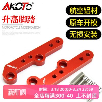 适用阿普利亚GPR150/125/250 RS4 APR改装升高脚踏加高后移码支架