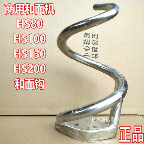 恒朕HS80HS100HS130HS200和面机和面钩不锈钢和面杆搅拌杆和面勾